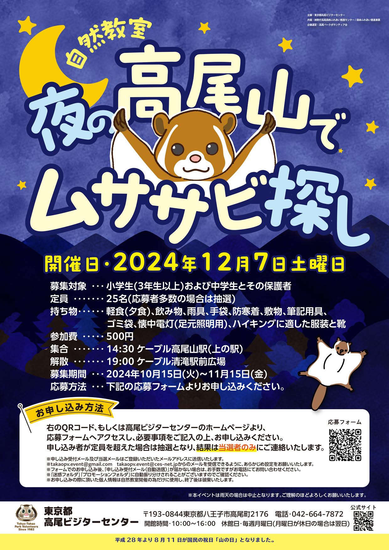 2024年12月7日（土）自然教室『夜の高尾山でムササビ探し』 – 東京都 