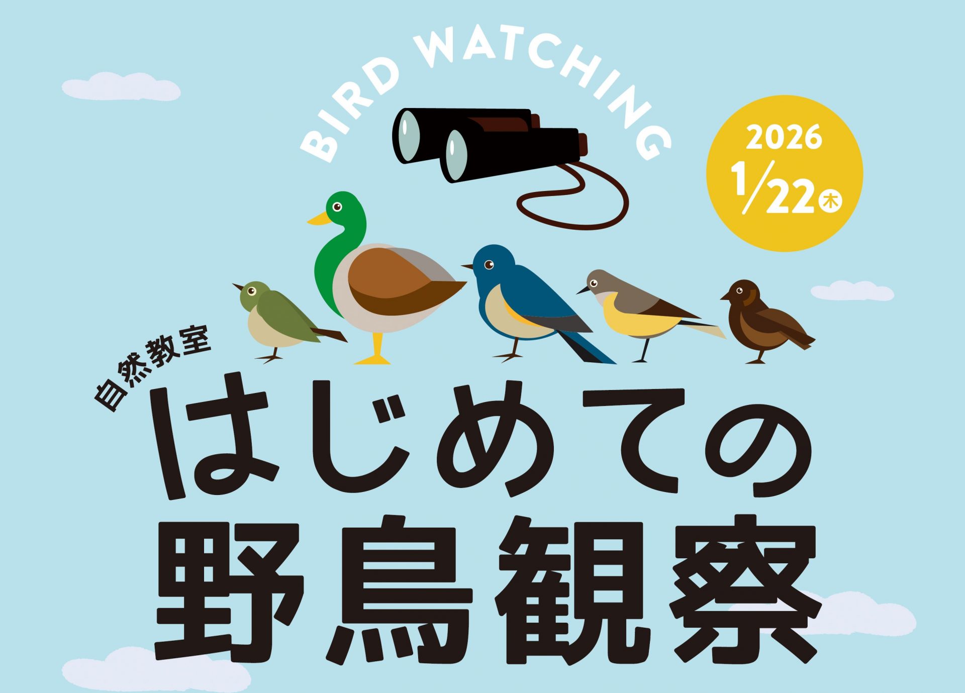 はじめての野鳥観察