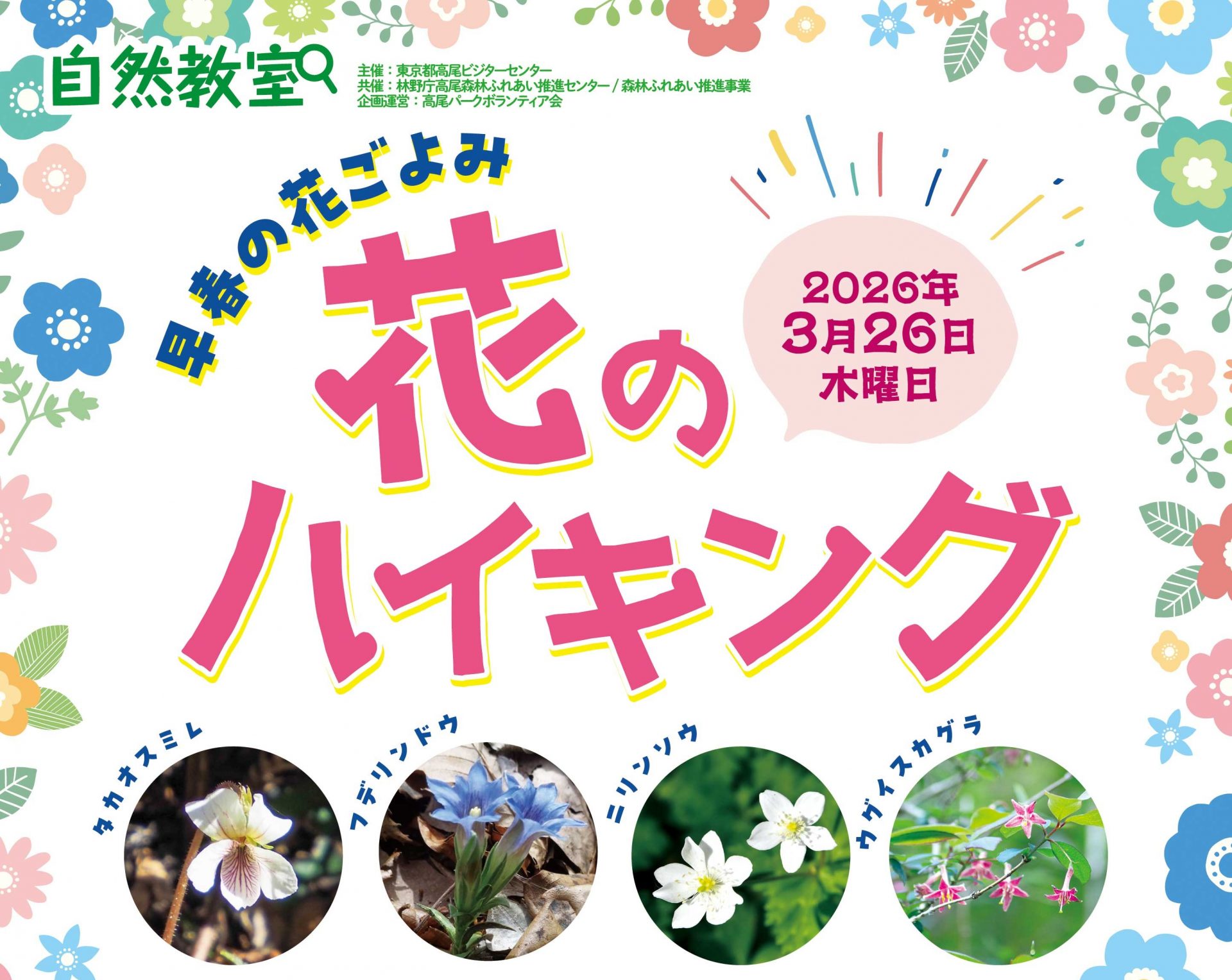 2026年 3月26日（木）自然教室『花のハイキング』の中止のお知らせ 