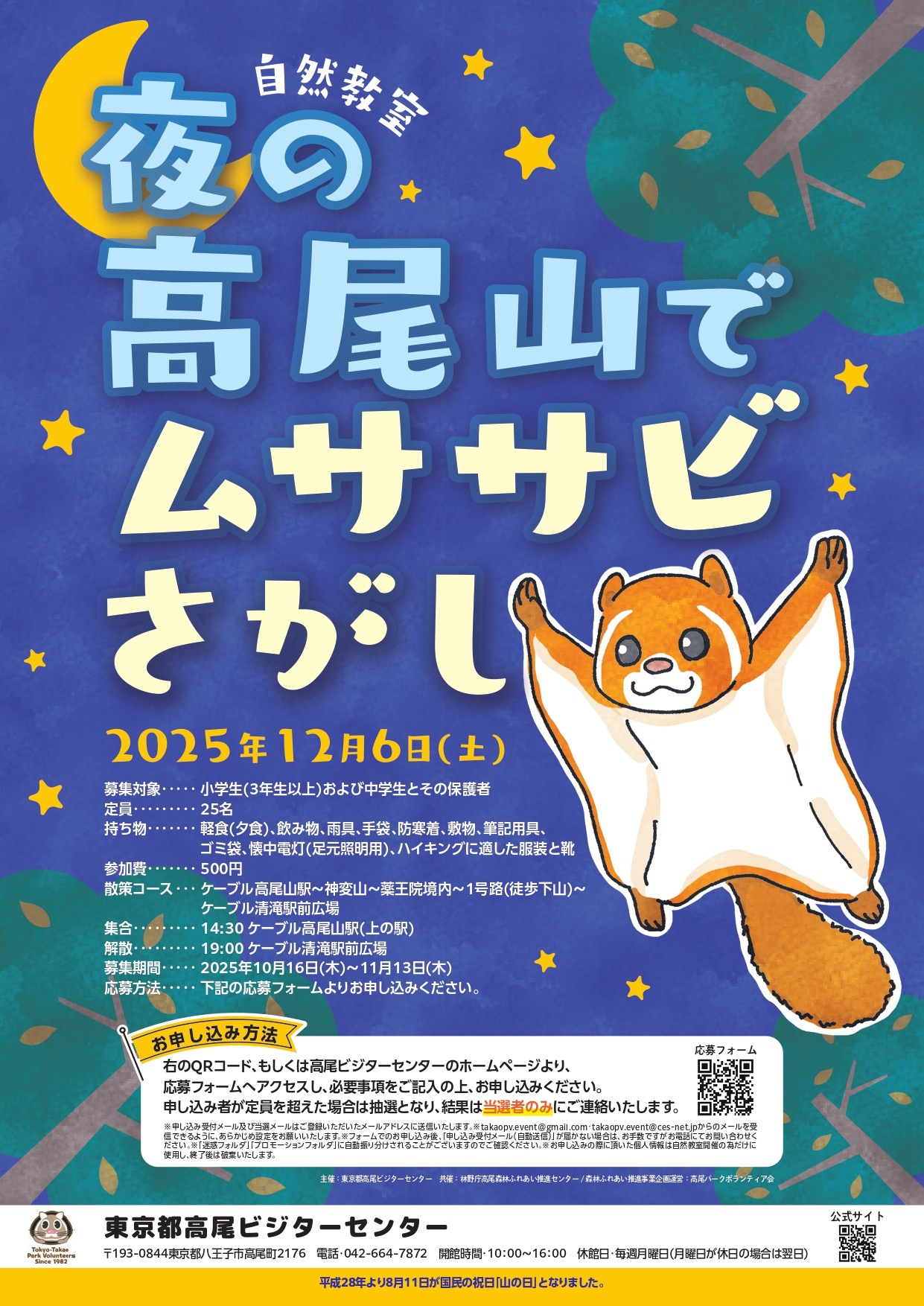 夜の高尾山でムササビ探し募集のお知らせ
