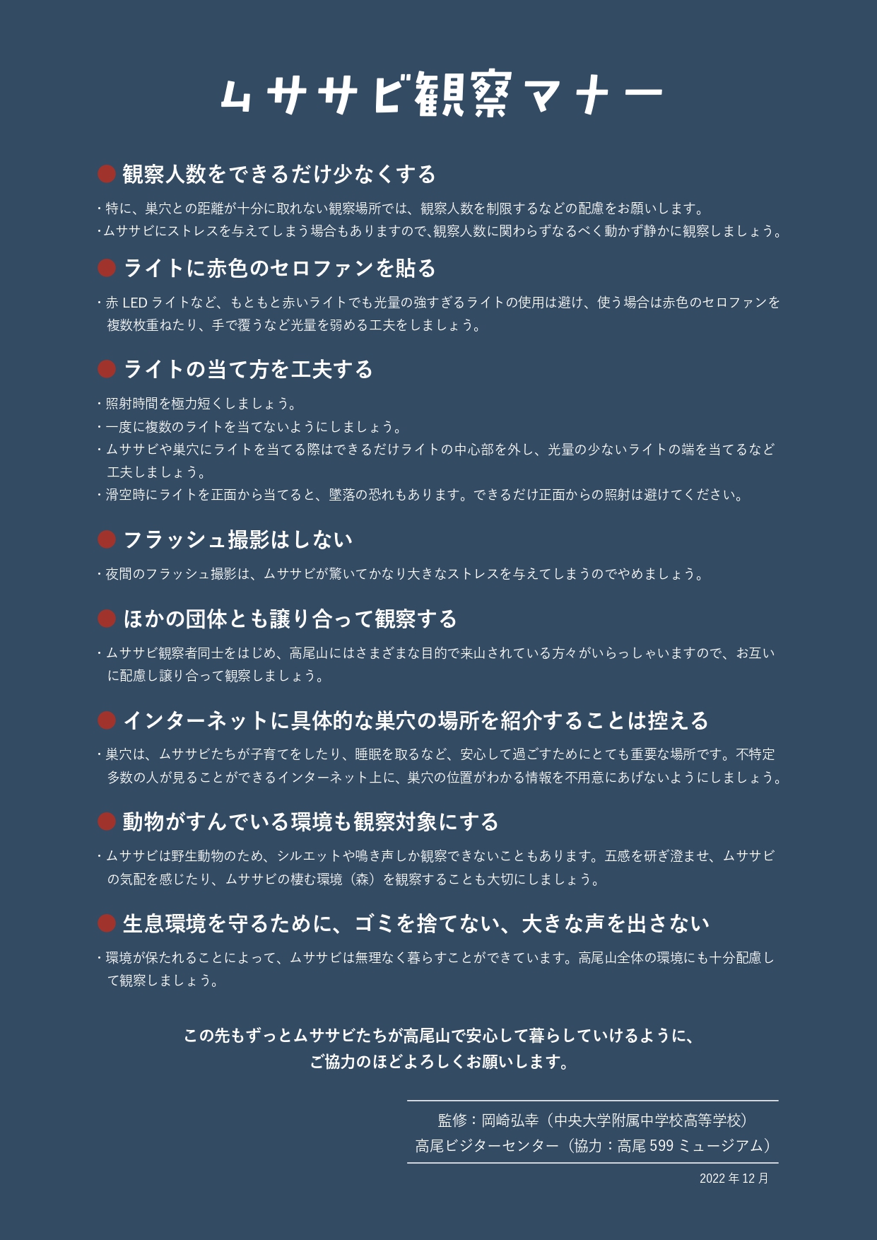 ムササビ観察マナー