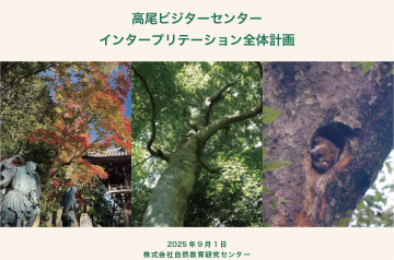 高尾ビジターセンターインタープリテーション全体計画