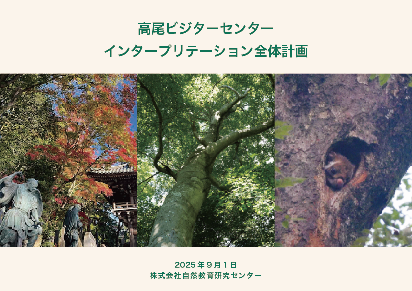 高尾ビジターセンターインタープリテーション全体計画