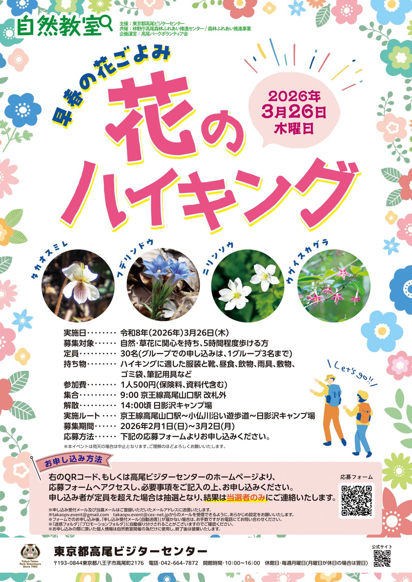 2026年3月26日花のハイキング募集のお知らせ