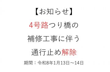 【お知らせ】4号路つり橋の補修工事に伴う通行止め解除