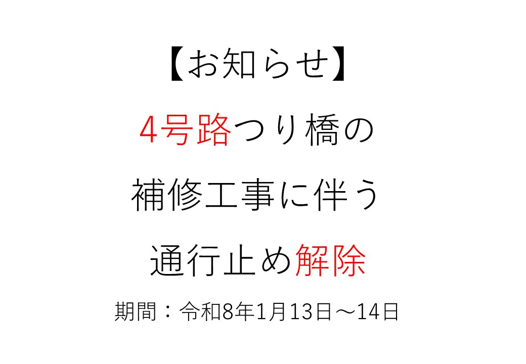 【お知らせ】4号路つり橋の補修工事に伴う通行止め解除