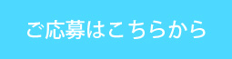 ご応募はこちらから