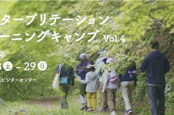 インタープリテーショントレーニングキャンプ Vol.4