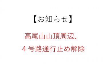 【お知らせ】高尾山山頂周辺、４号路通行止め解除
