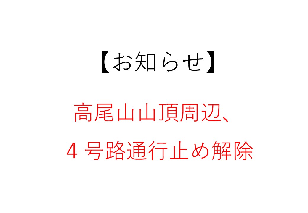 【お知らせ】高尾山山頂周辺、４号路通行止め解除