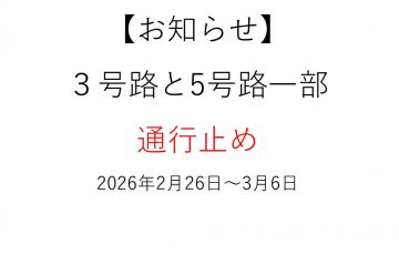 【お知らせ】3号路と5号路一部通行止め