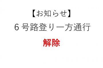 6号路登り一方通行解除