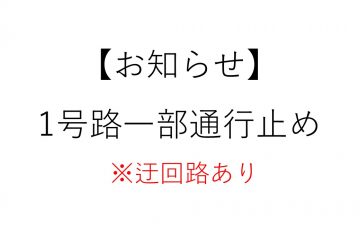 1号路一部通行止め