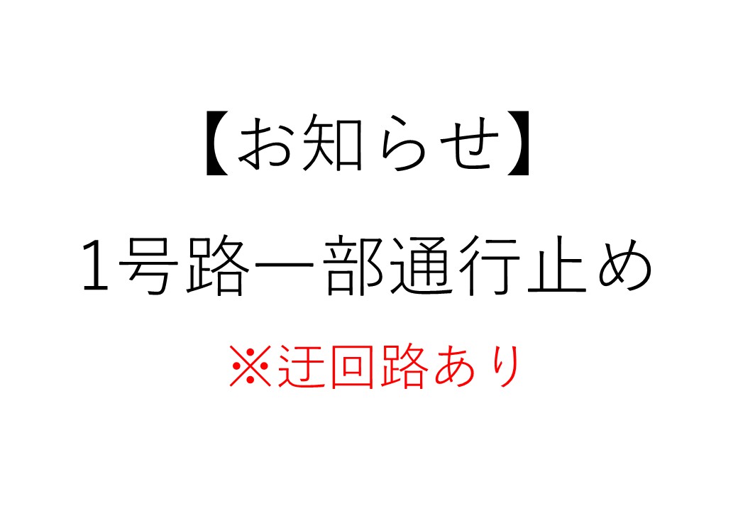 1号路一部通行止め