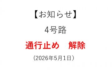 4号路通行止め解除のお知らせ