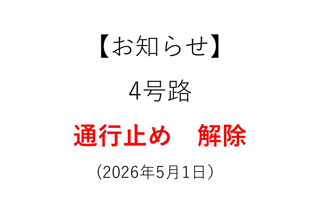 4号路通行止め解除のお知らせ