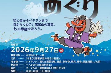 自然教室「高尾山新七不思議巡り」